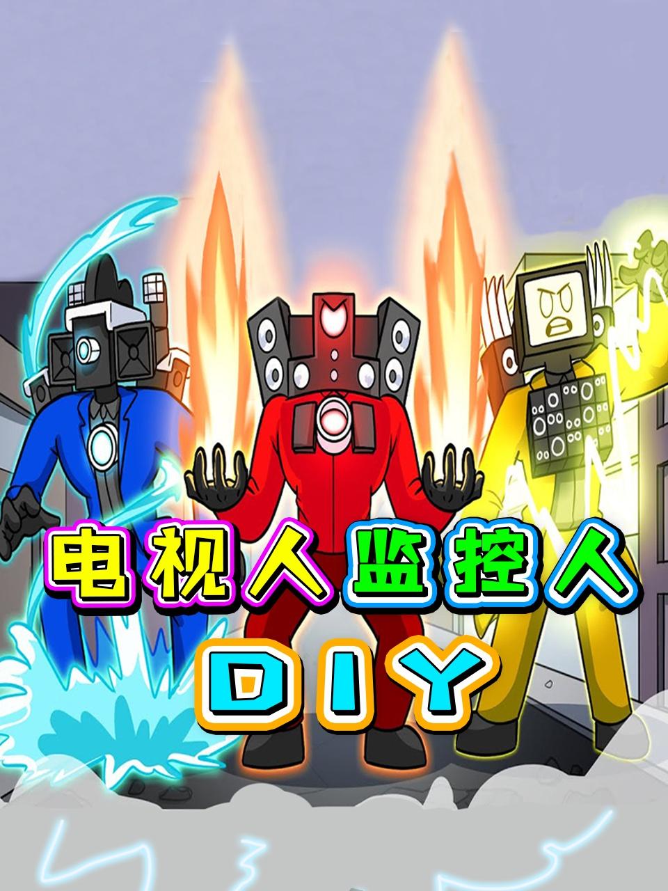 电视人监控人DIY