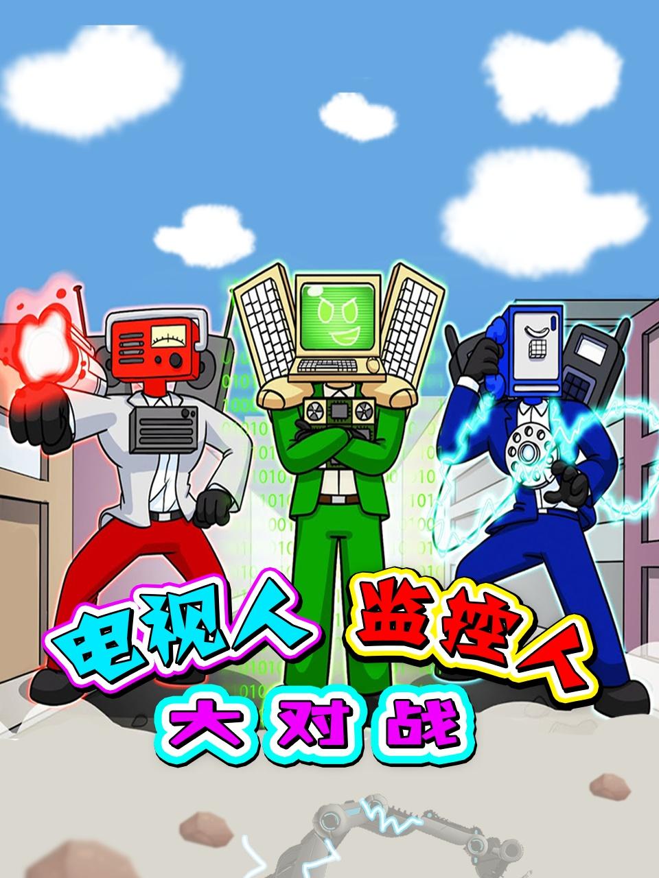 电视人监控人大对战