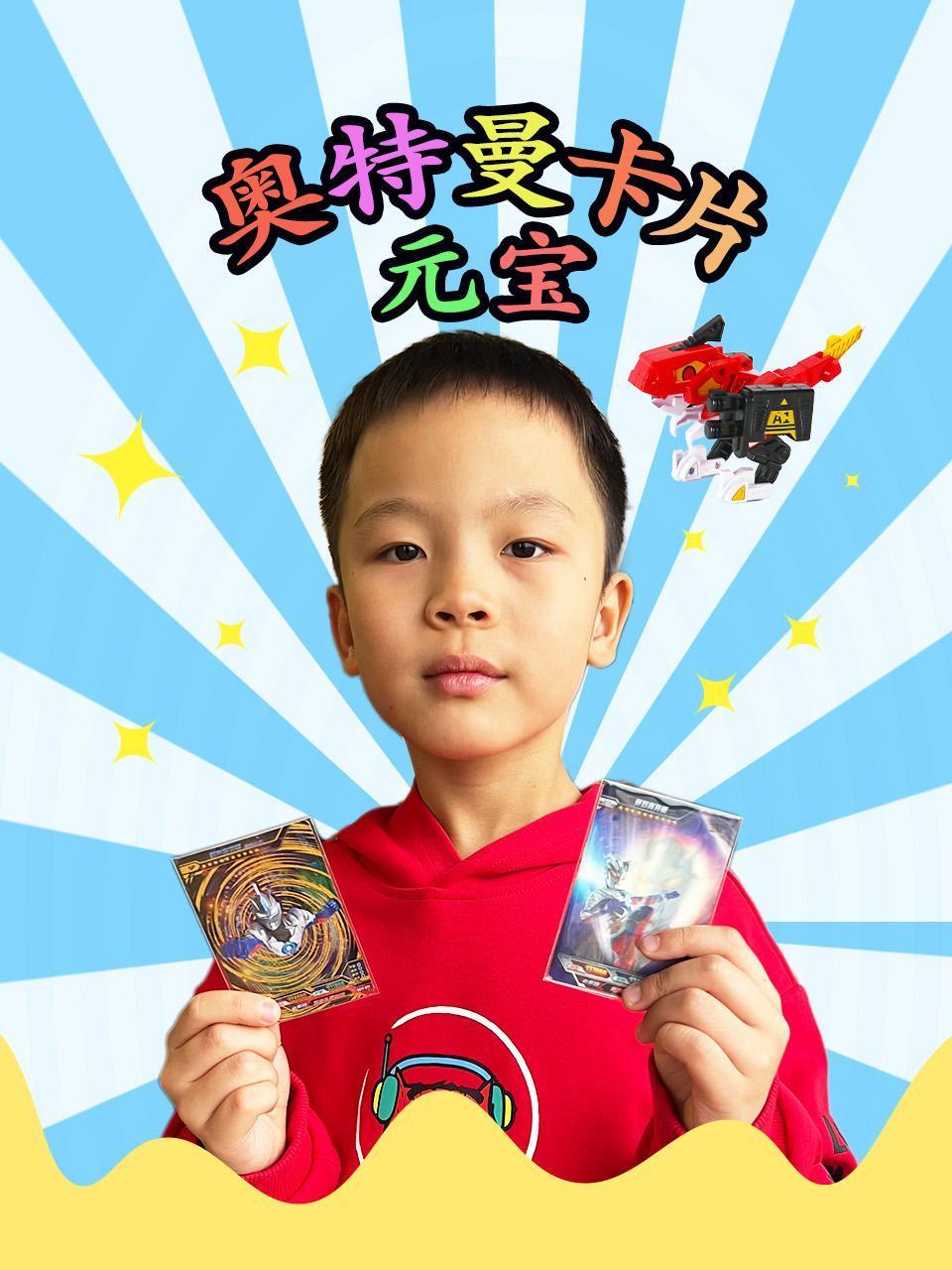 奥特曼卡片元宝