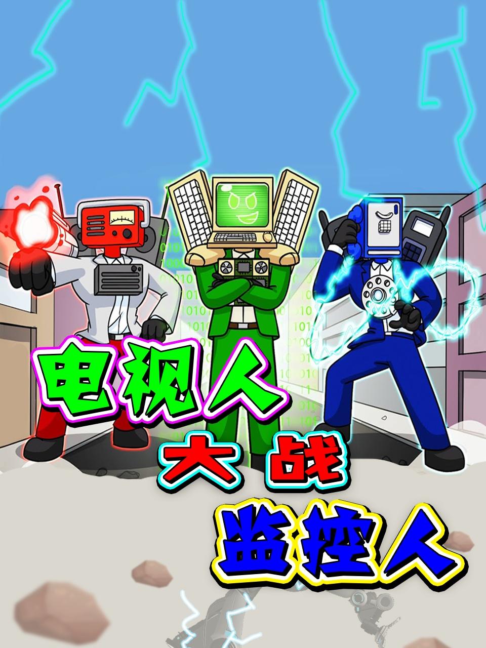 电视人大战监控人