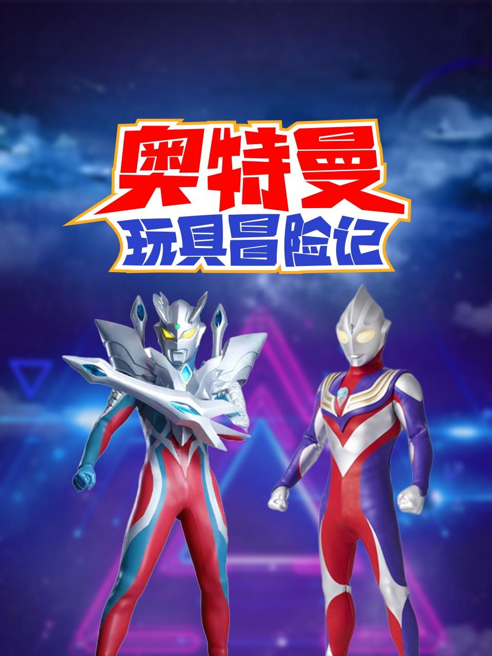 奥特曼玩具冒险记