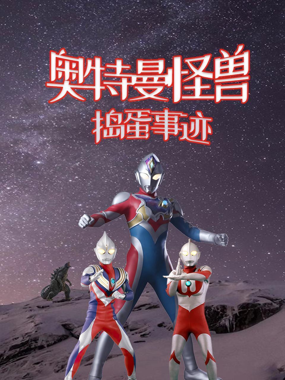 奥特曼怪兽捣蛋事迹