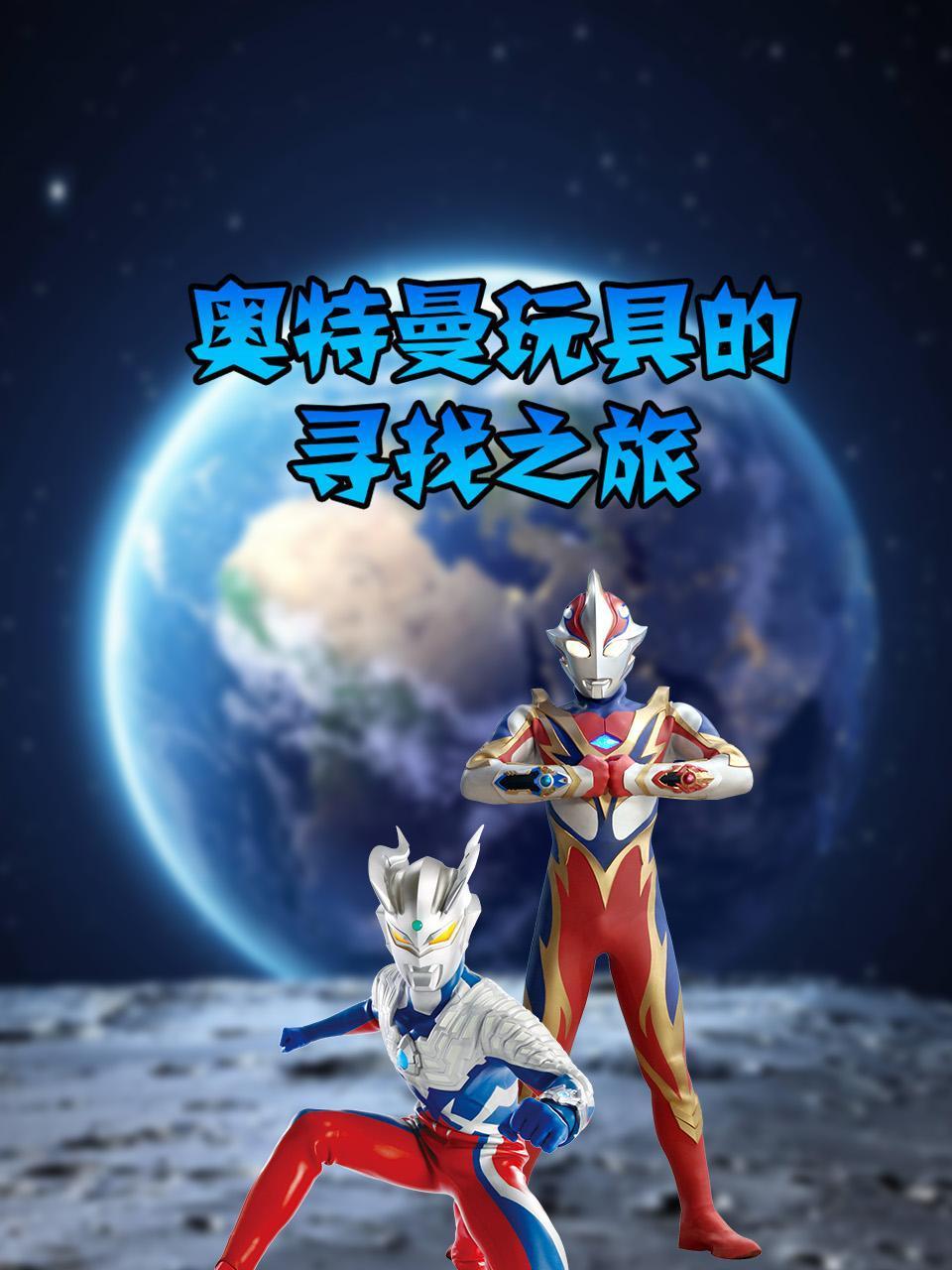 奥特曼玩具的寻找之旅