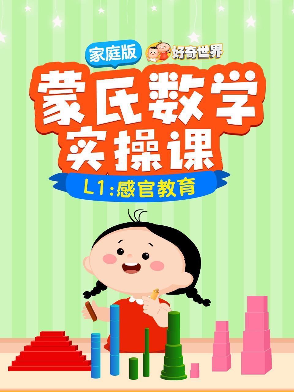 好奇世界:蒙氏数学实操课家庭版L1:感官教育