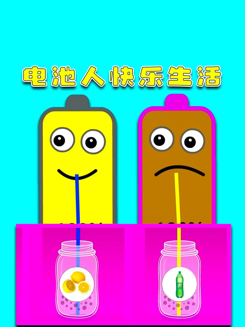 电池人快乐生活