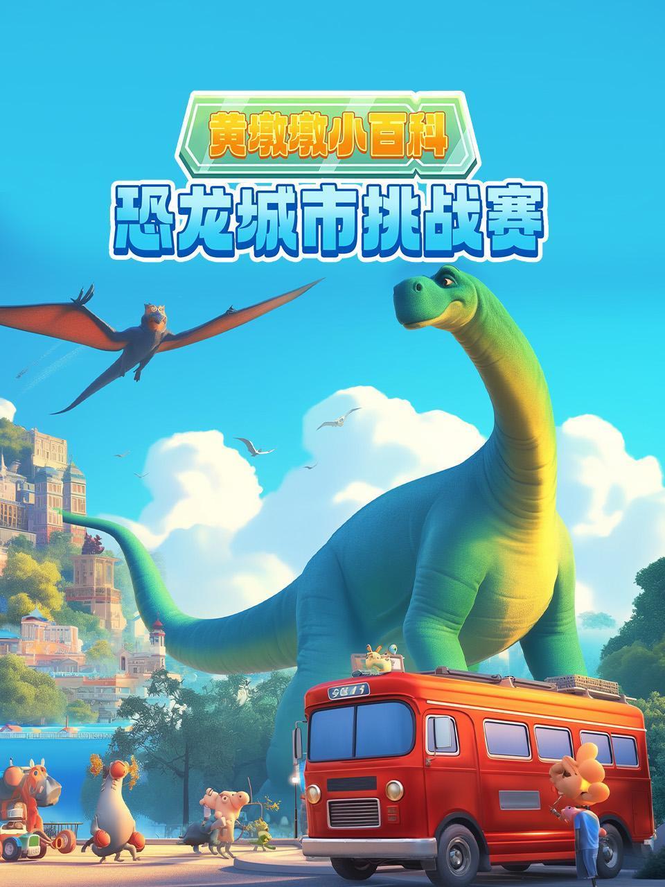 黄墩墩小百科恐龙城市挑战赛