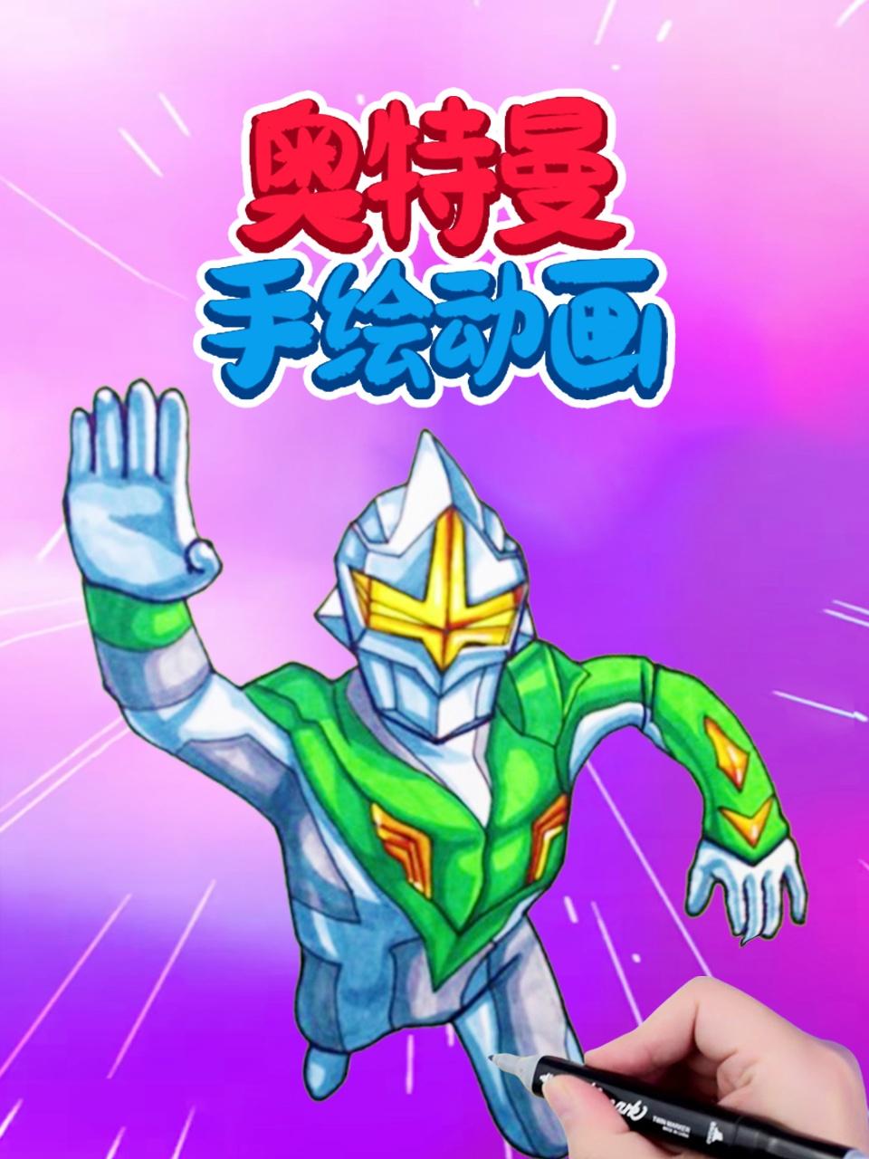 奥特曼手绘动画