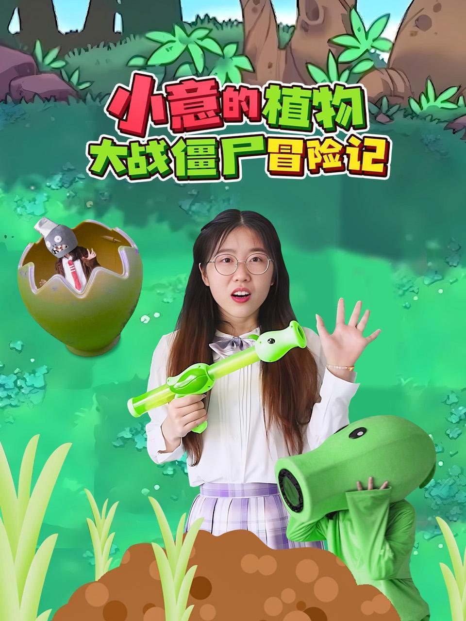 小意的植物大战僵尸冒险记
