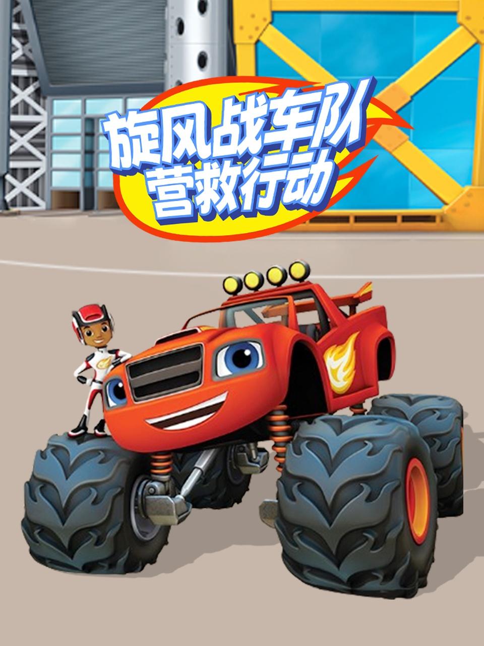 旋风战车队营救行动