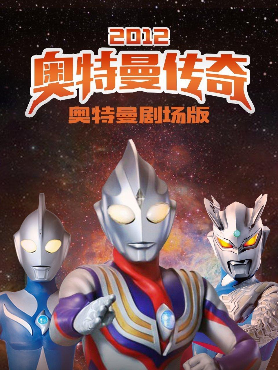 奥特曼剧场奥特曼传奇