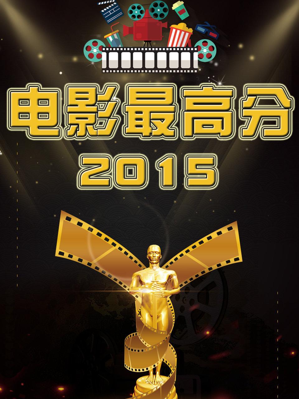 电影最高分 2015