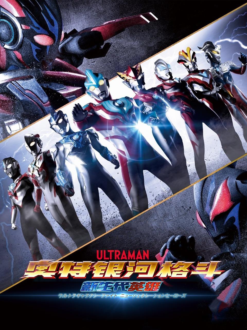 奥特银河格斗:新生代英雄