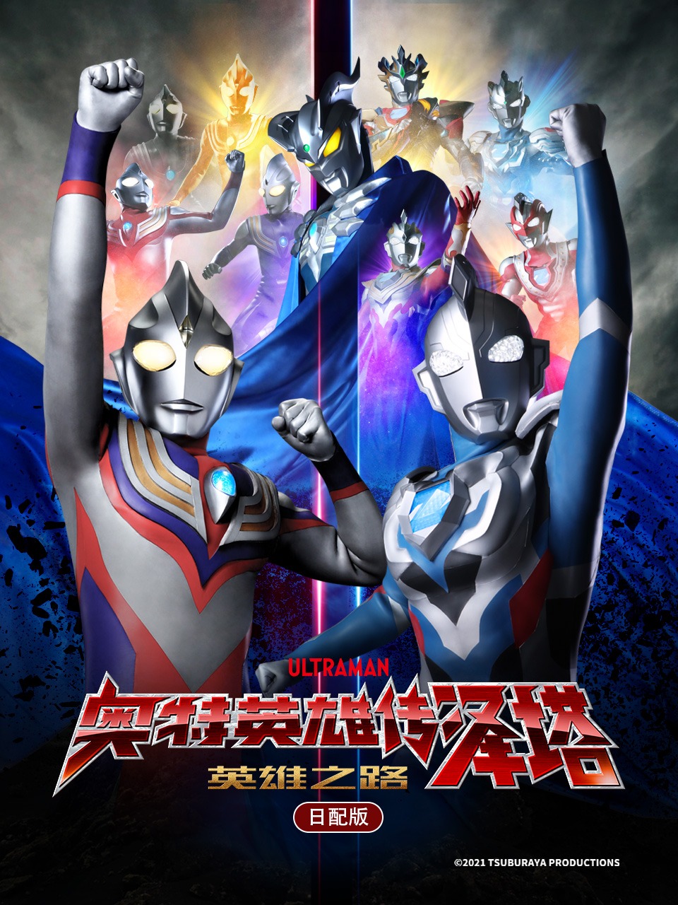 奥特英雄传泽塔英雄之路日配