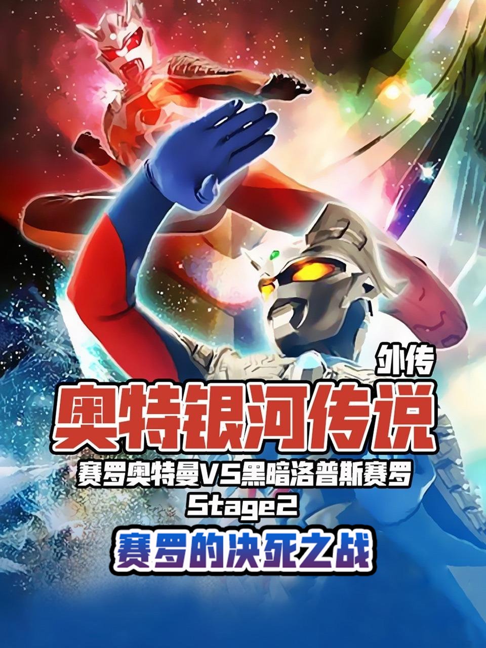 奥特银河传说 外传 赛罗奥特曼vs黑暗洛普斯赛罗 Stage2赛罗的决死之战