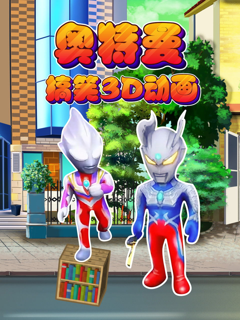 奥特曼搞笑3D动画