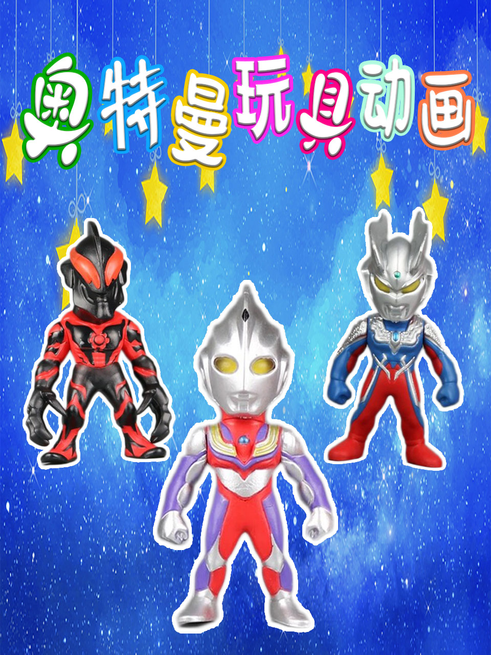 奥特曼玩具动画