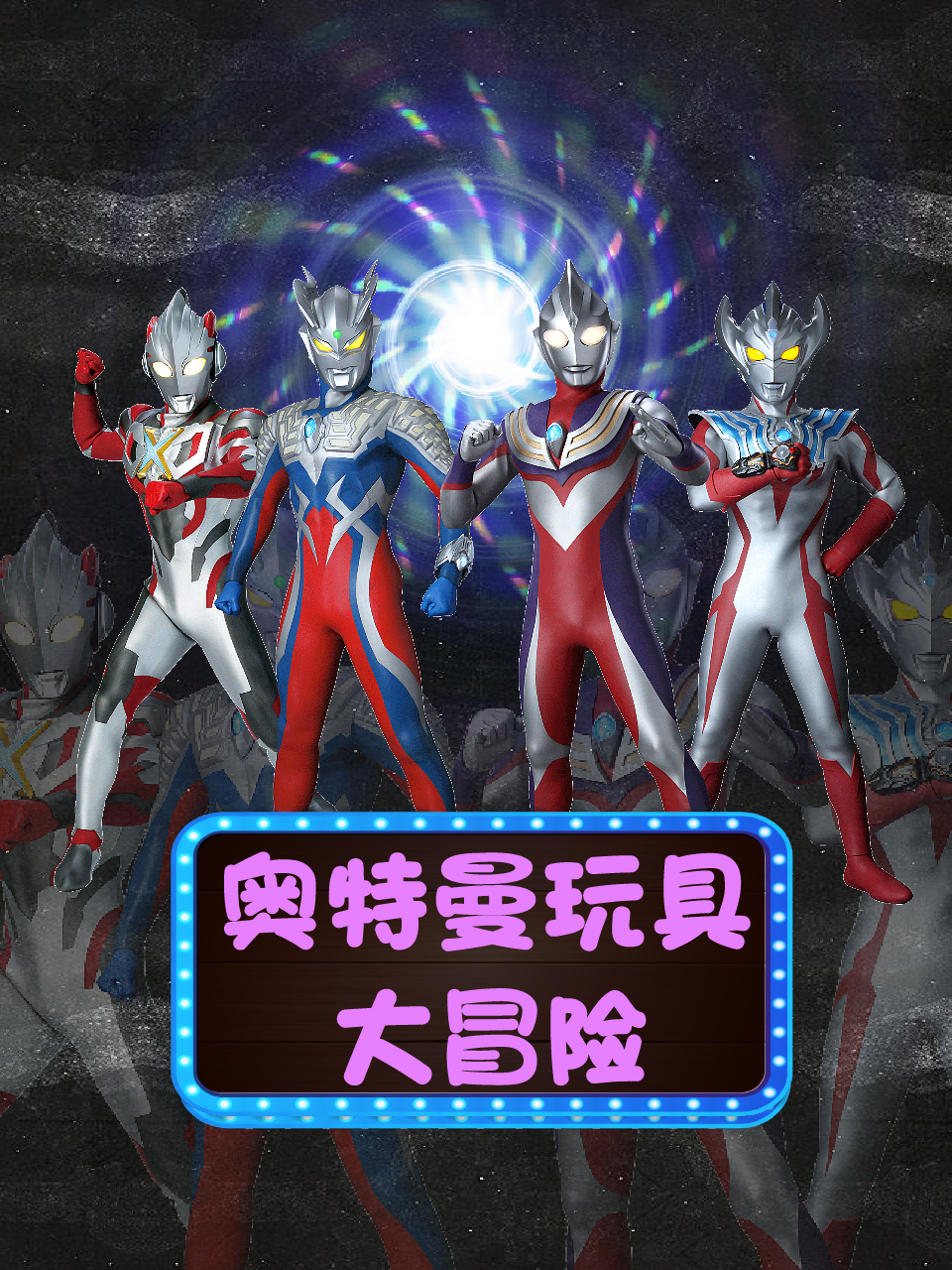 奥特曼玩具大冒险