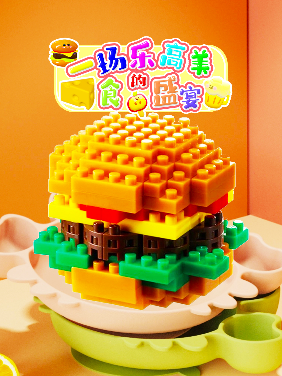 一场乐高美食的盛宴