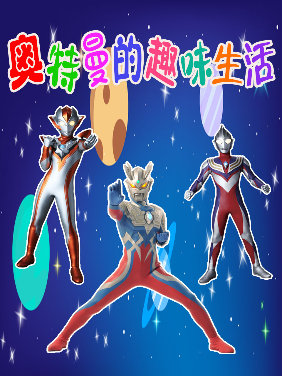 奥特曼的趣味生活