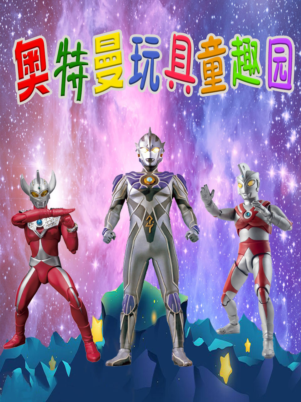 奥特曼玩具童趣园