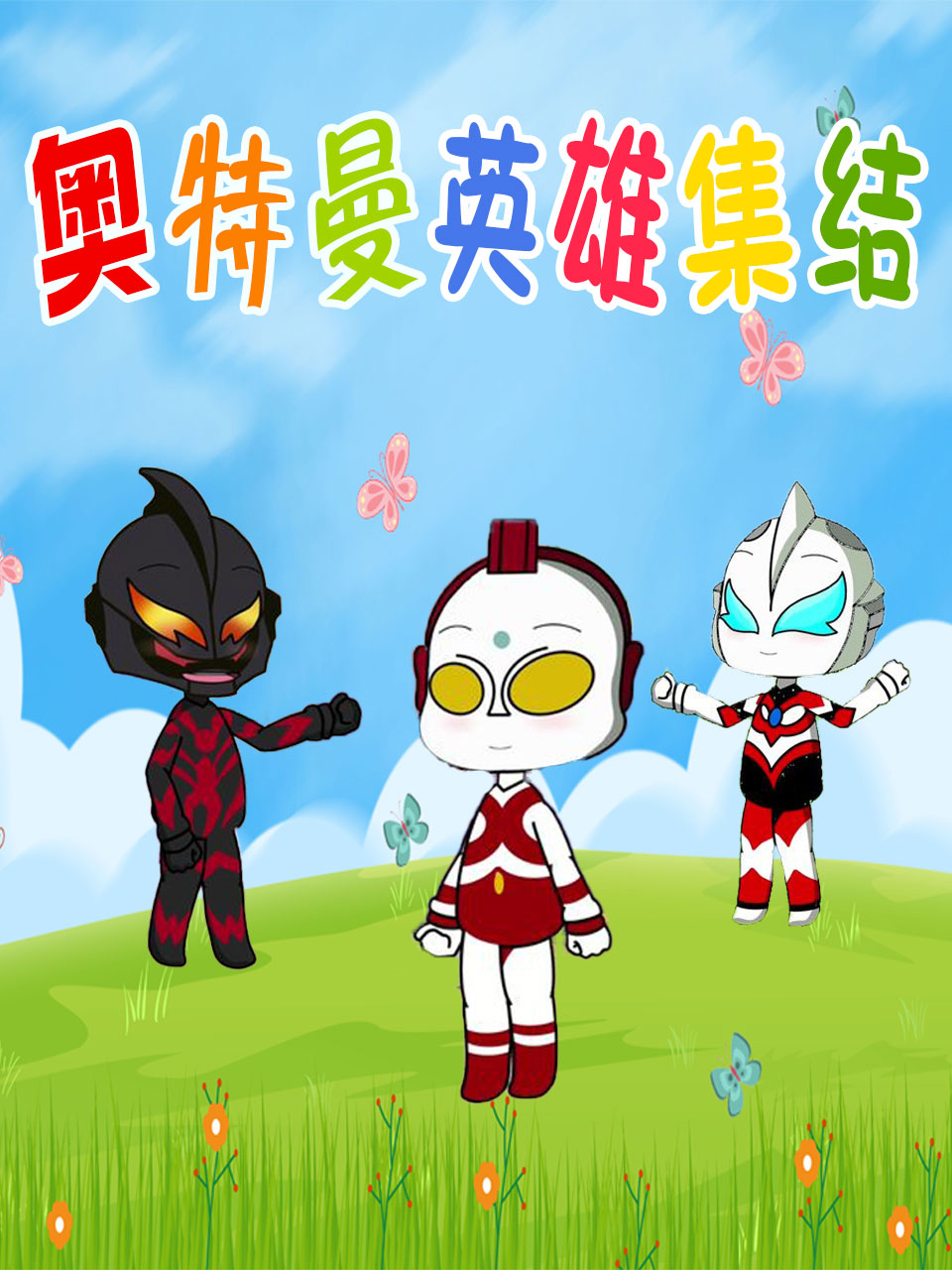 奥特曼英雄集结