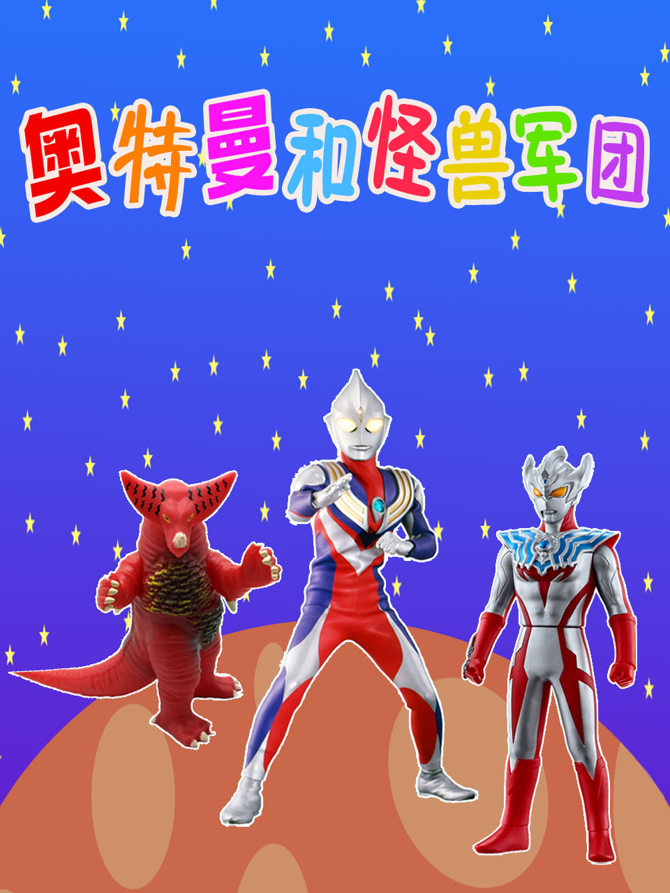 奥特曼和怪兽军团