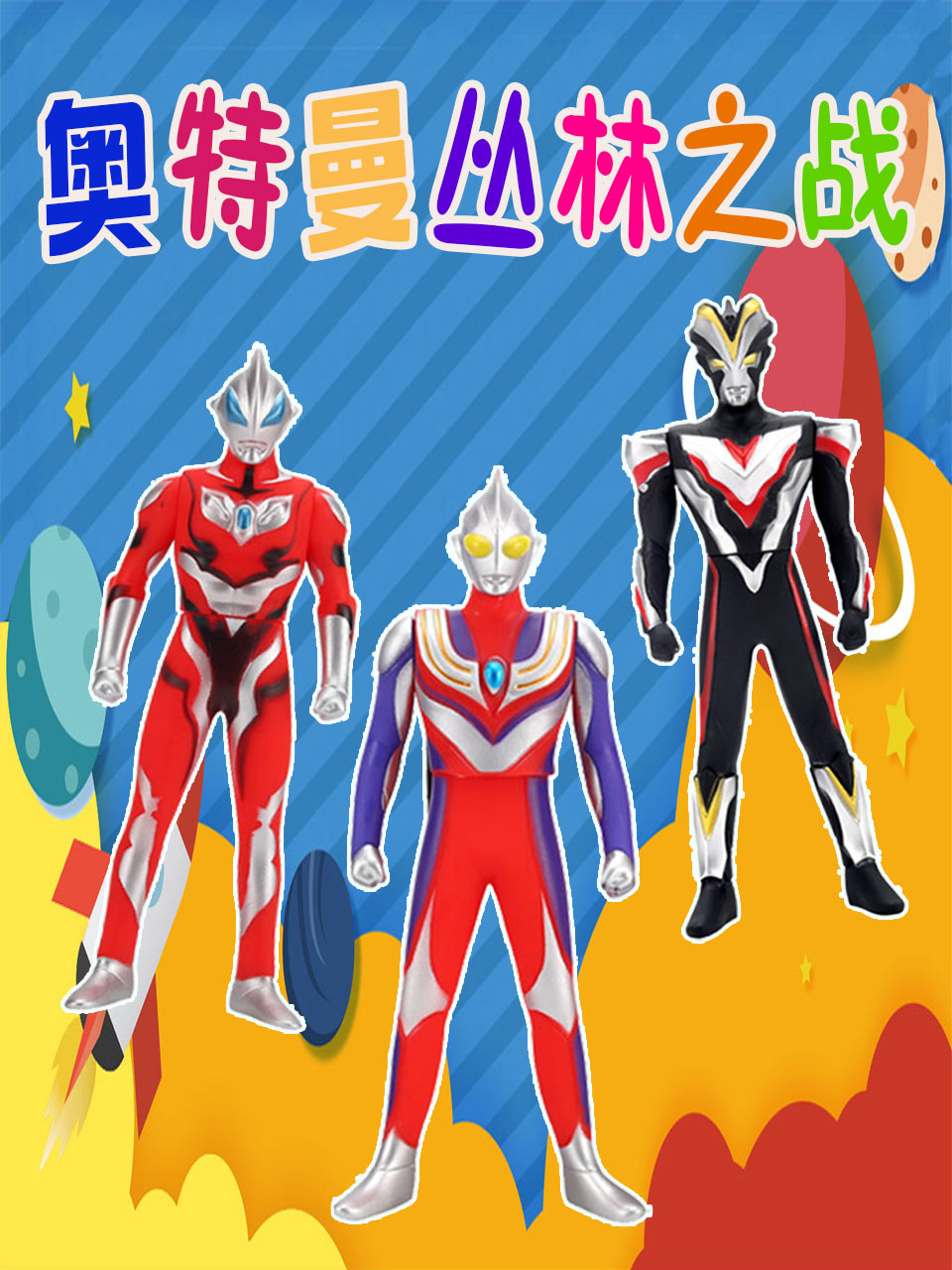 奥特曼丛林之战