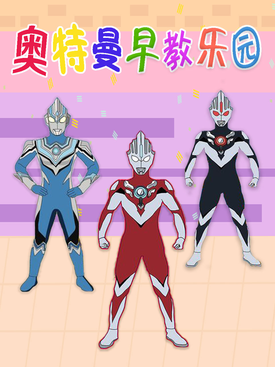 奥特曼早教乐园