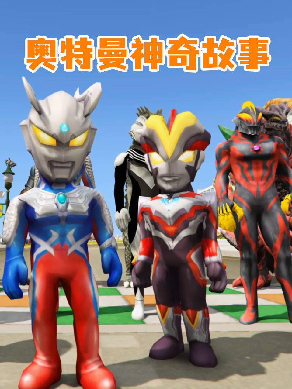 奥特曼神奇故事