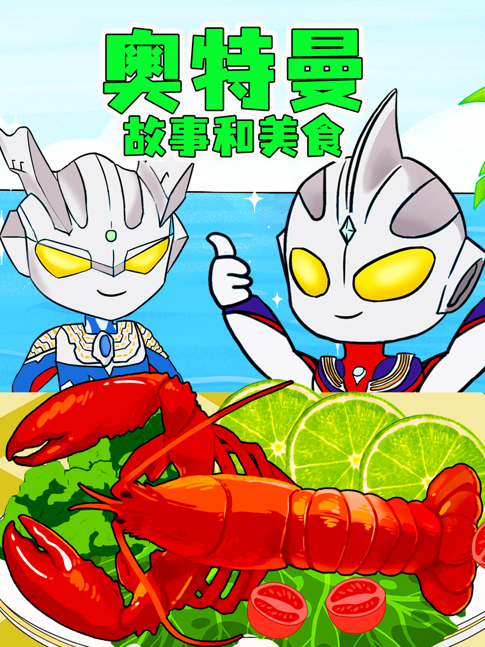 奥特曼故事和美食