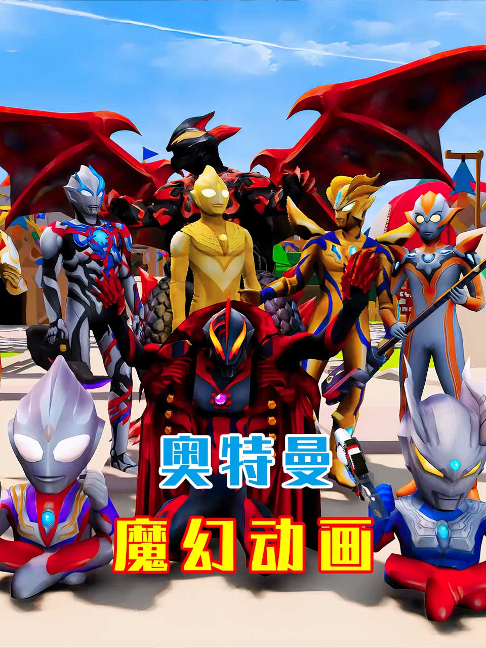 奥特曼魔幻动画