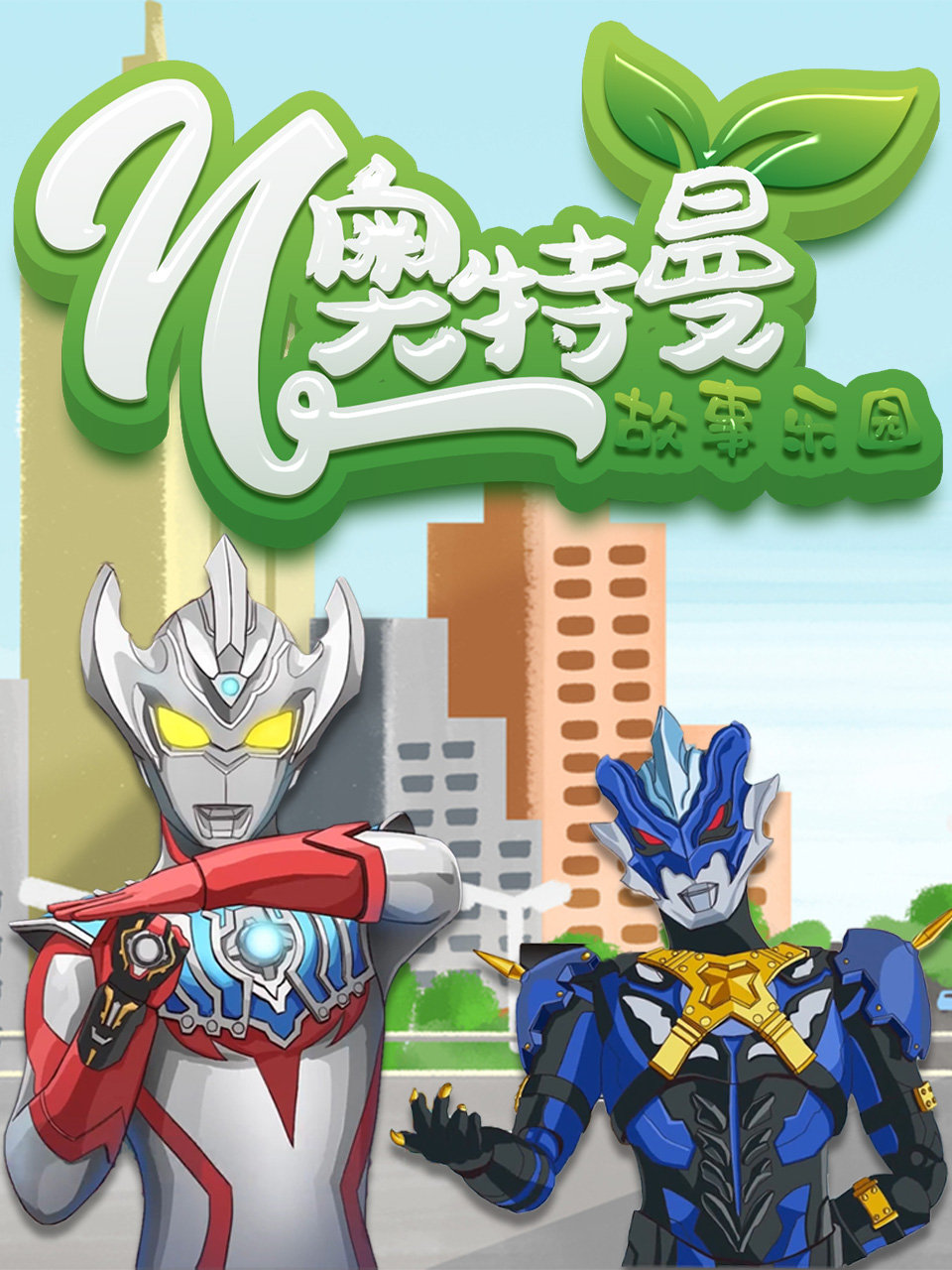 奥特曼故事乐园