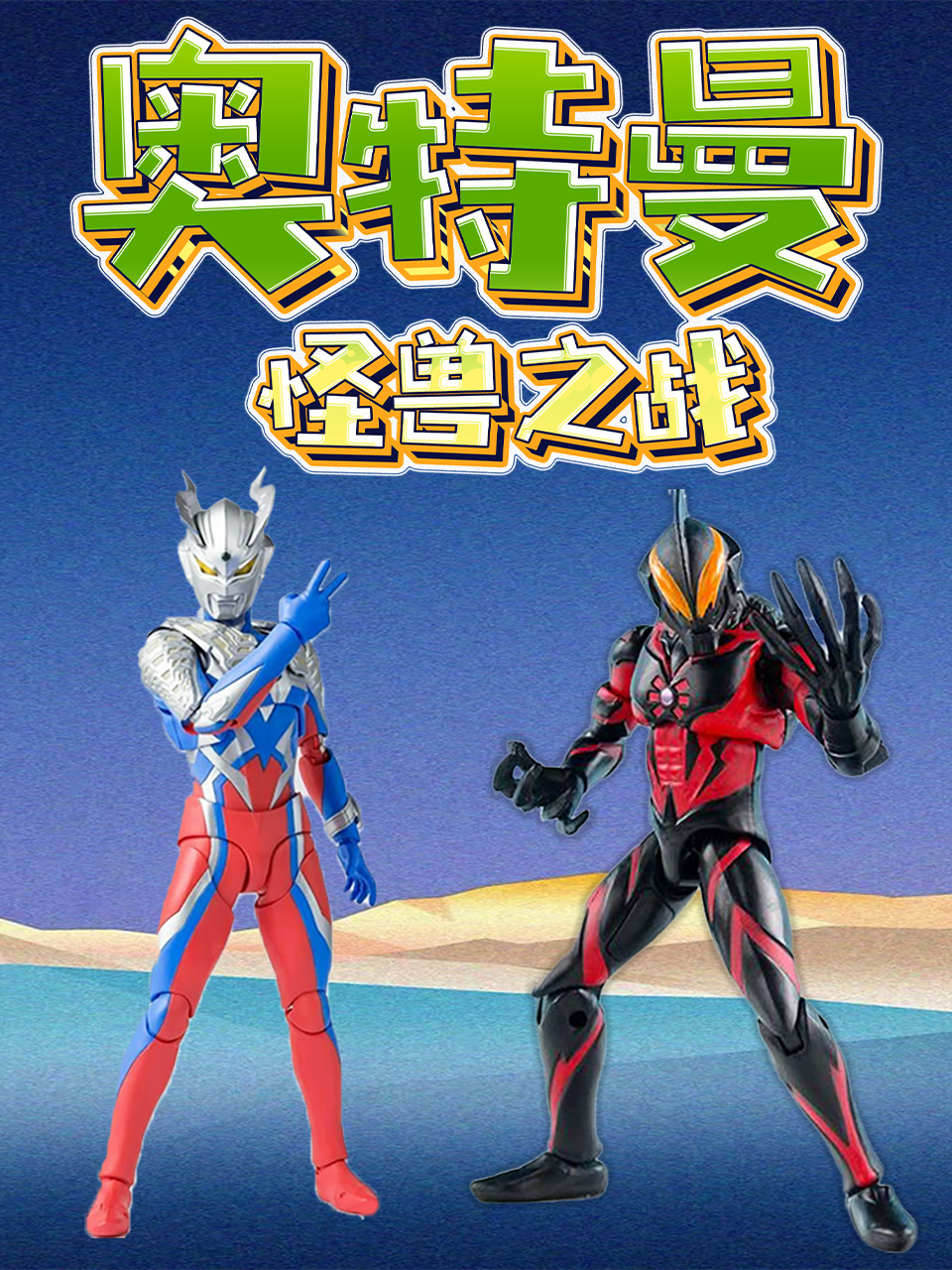 奥特曼怪兽之战