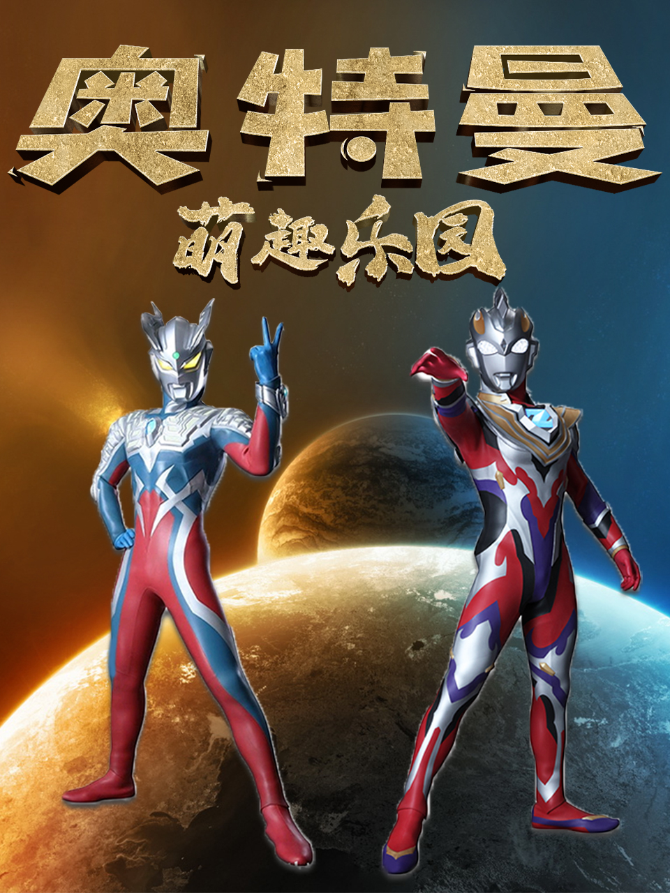 奥特曼萌趣乐园