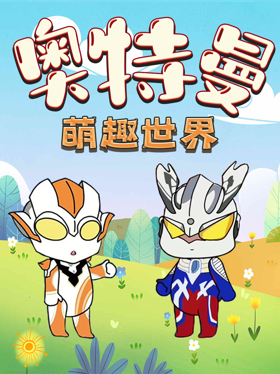 奥特曼萌趣世界