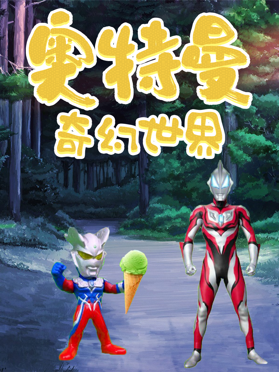 奥特曼奇幻世界