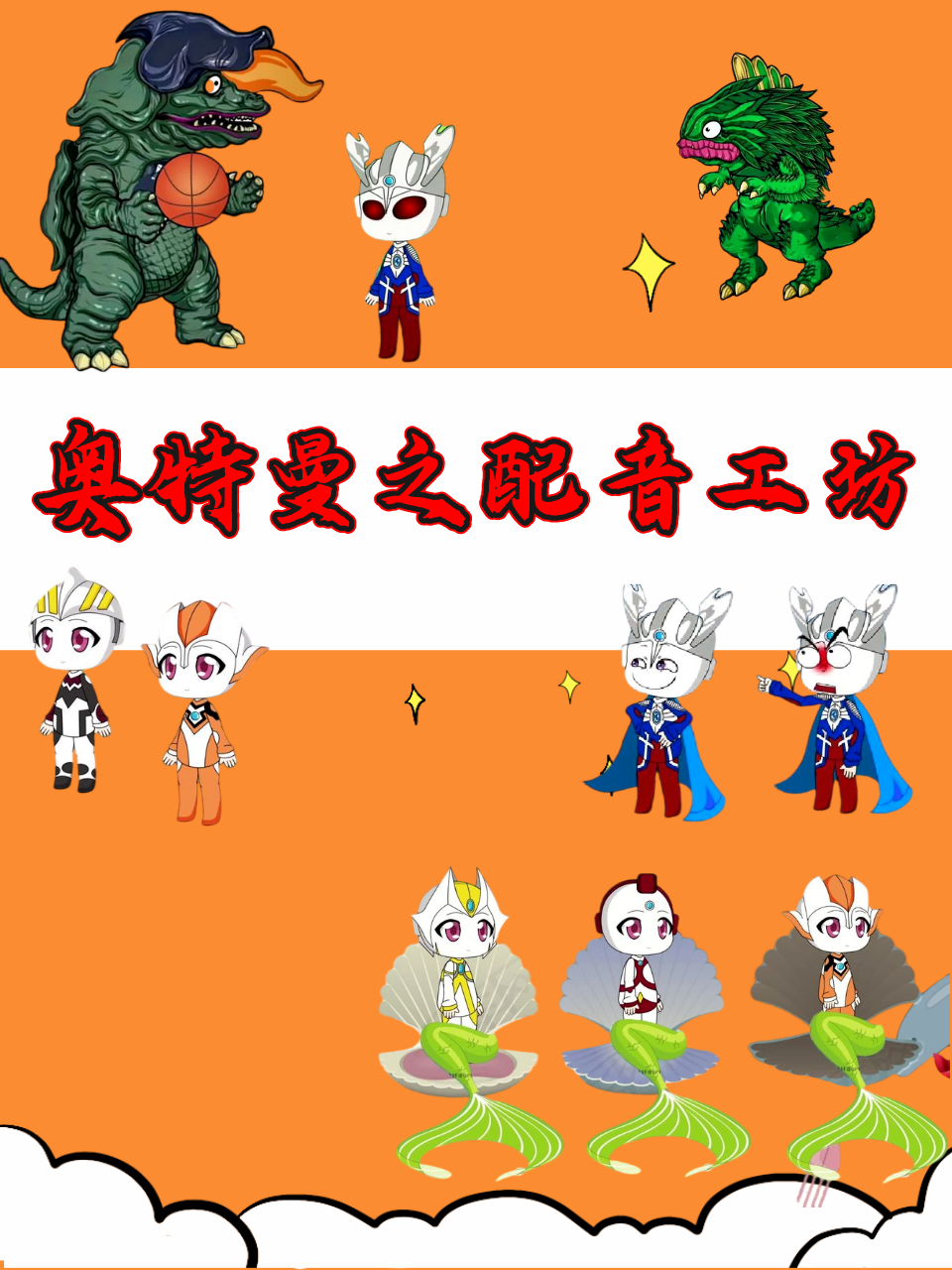 奥特曼之配音工坊