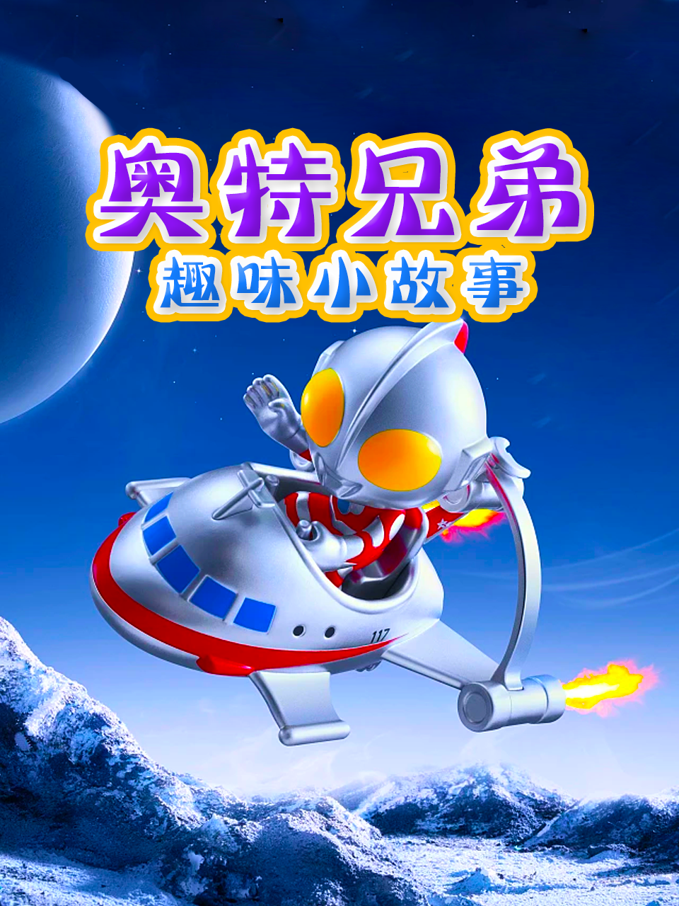 奥特兄弟趣味小故事