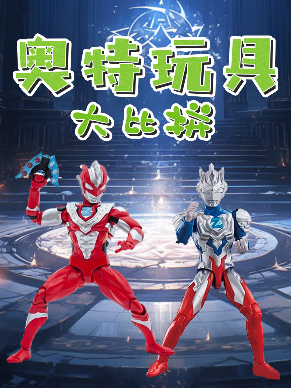 奥特玩具大比拼