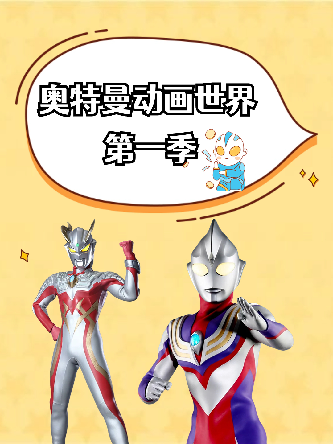 奥特曼动画世界1