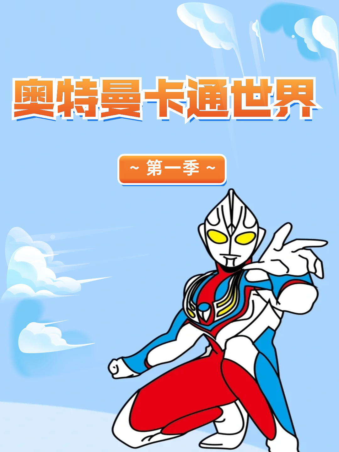 奥特曼卡通世界1