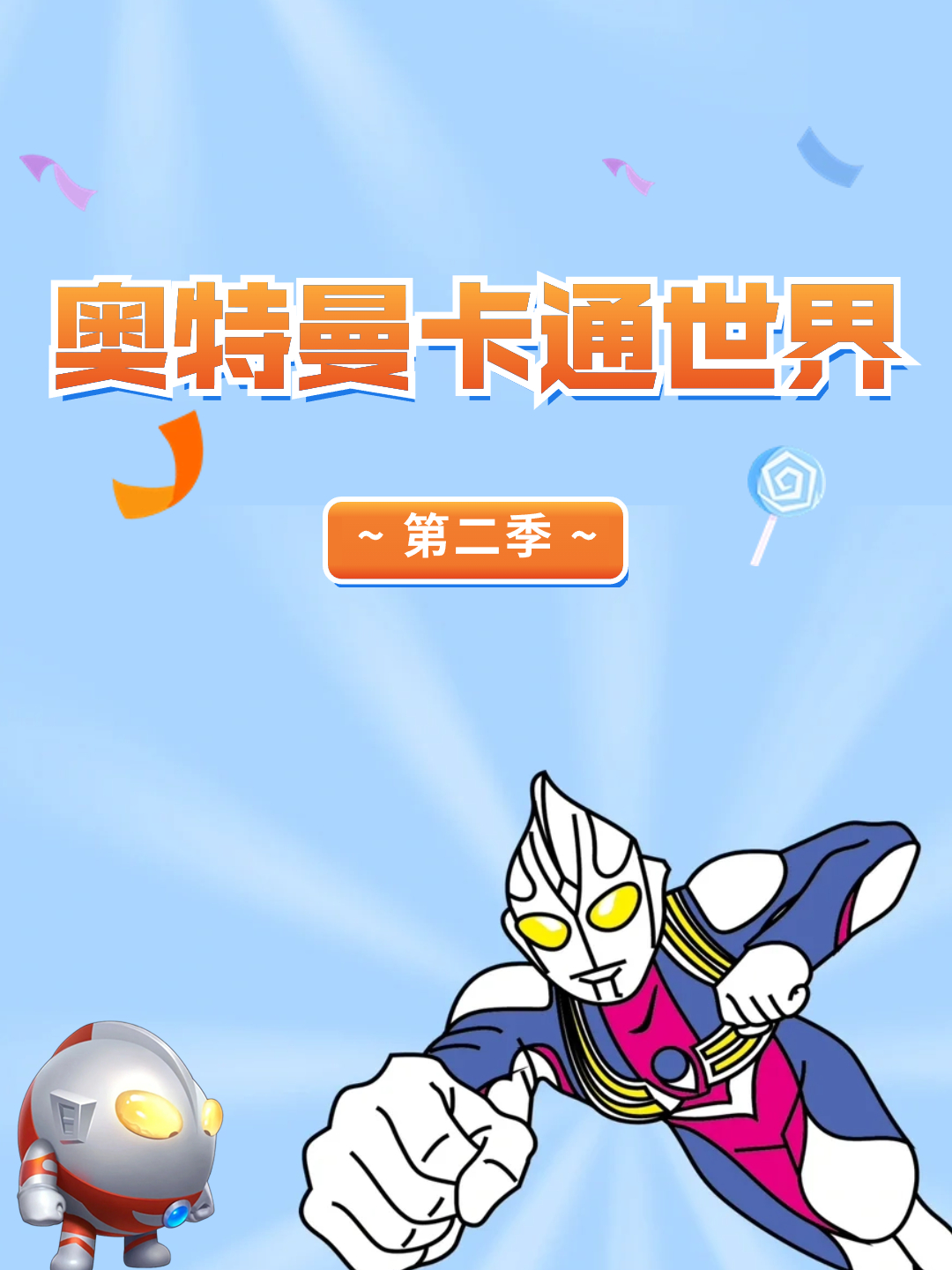 奥特曼卡通世界2