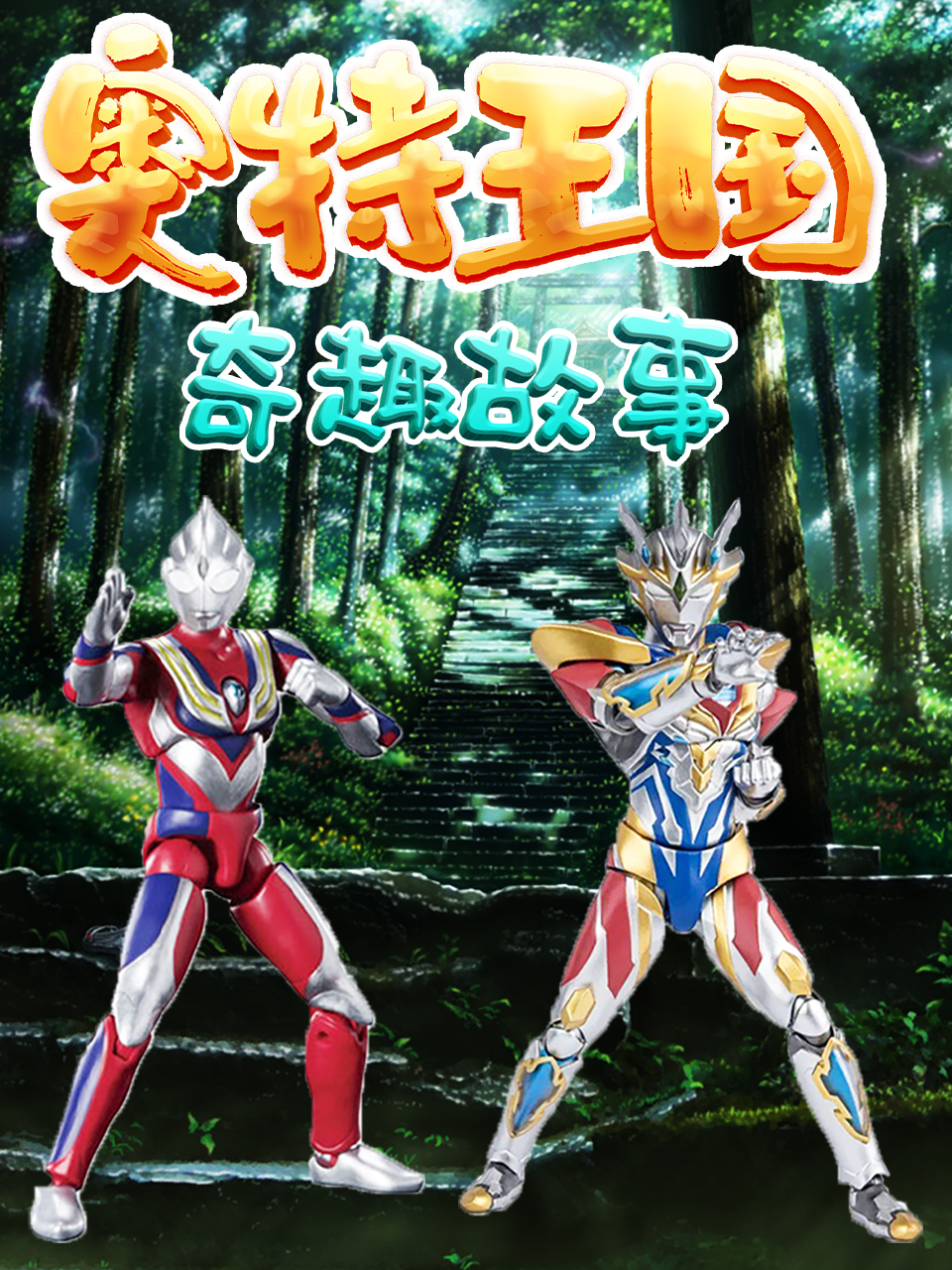 奥特王国奇趣故事