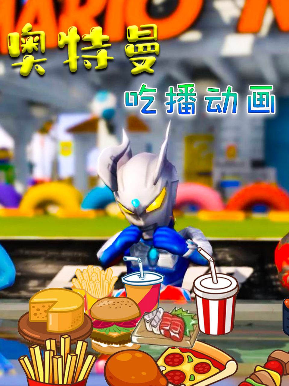 奥特曼吃播动画