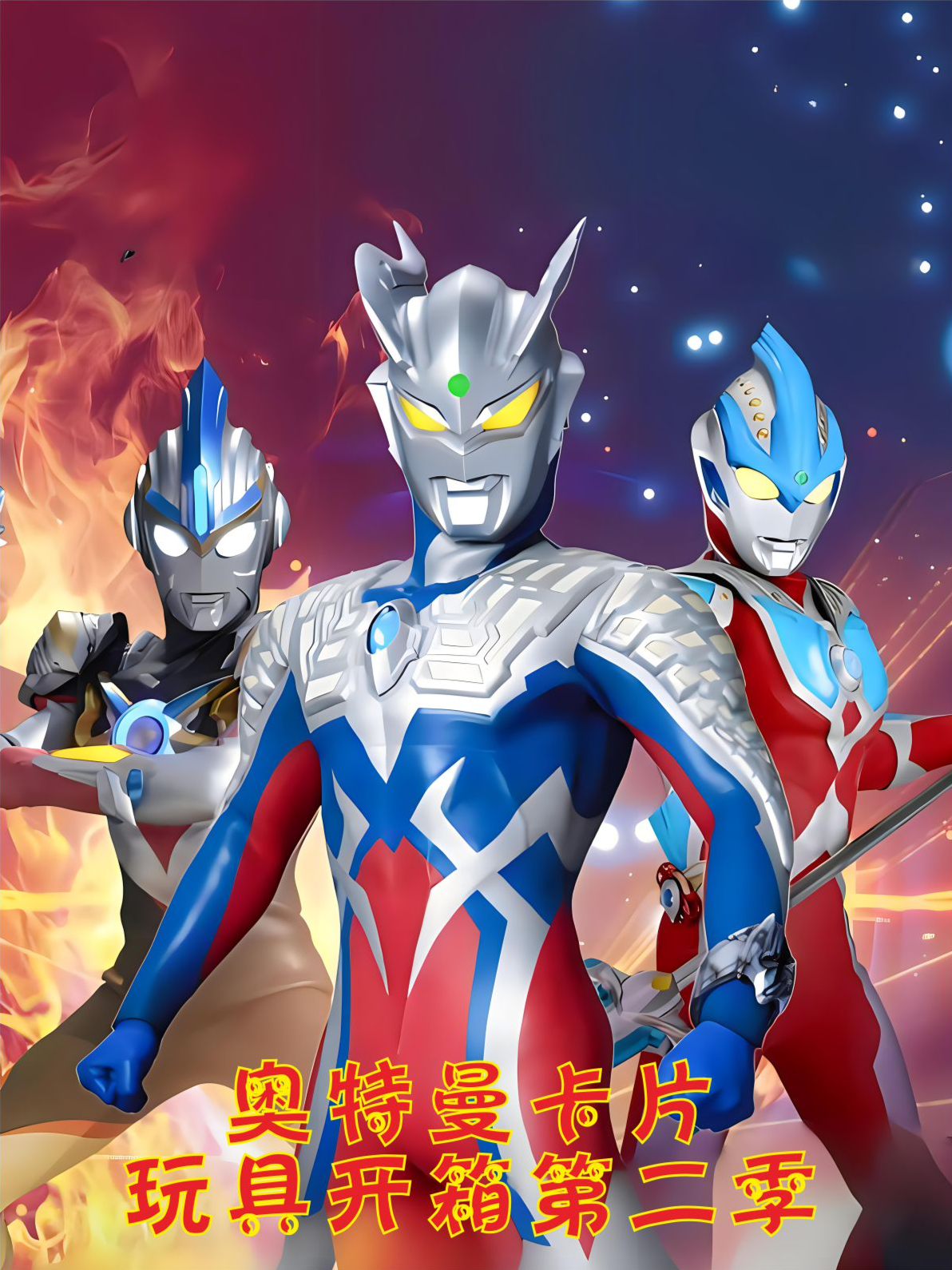 奥特曼卡片玩具开箱2