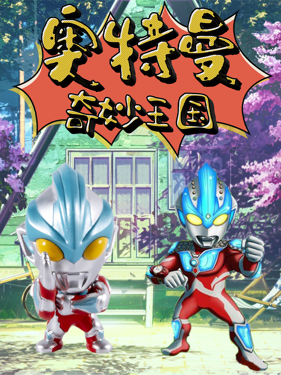 奥特曼奇妙王国