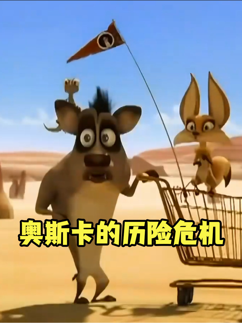 奥斯卡的历险危机