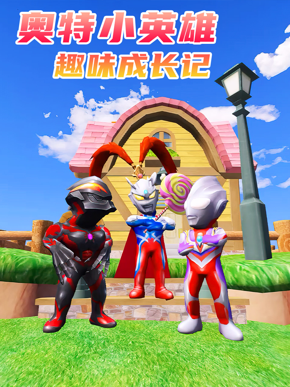 奥特小英雄趣味成长记