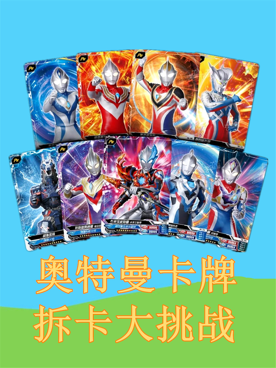 奥特曼卡牌拆卡大挑战