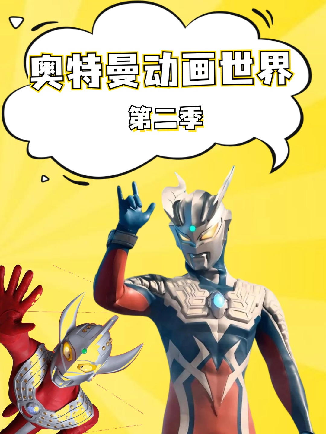 奥特曼动画世界2